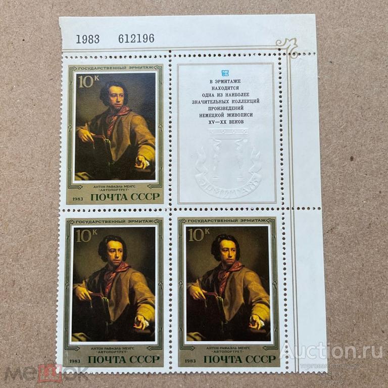 ★★★ Почтовые марки СССР. 1983 г. Эрмитаж. Немецкая живопись. Антон Рафаэль Менгс. Автопортрет.