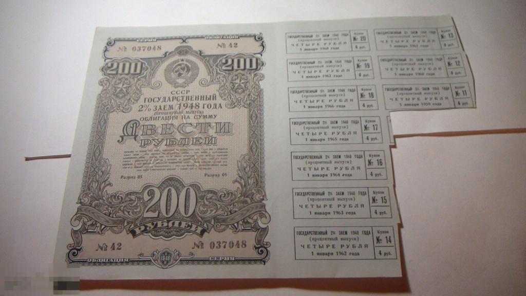 200 рублей облигация 1948 года