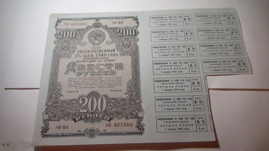 200 рублей облигация 1948 года