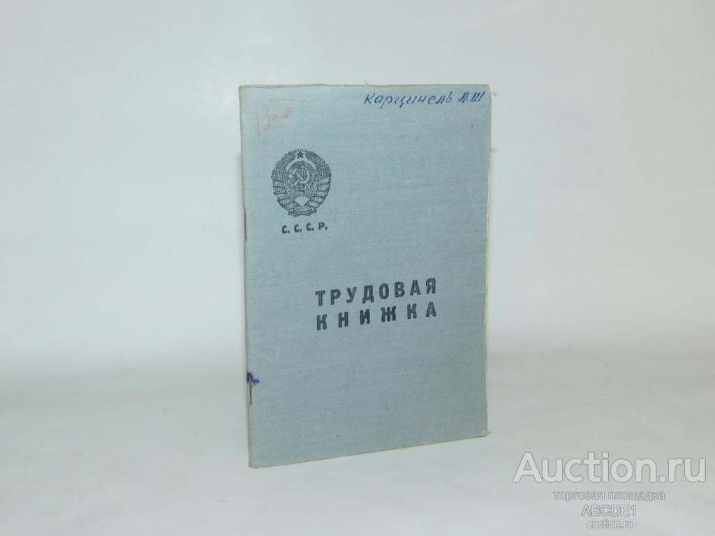 Трудовая книжка на экономиста НКПТ. Москва. 1939 г.