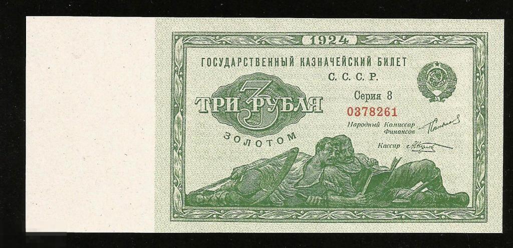 ☭ ▱ ☆ 3 Рубля 1924 ! UNC ! КОПИЯ !