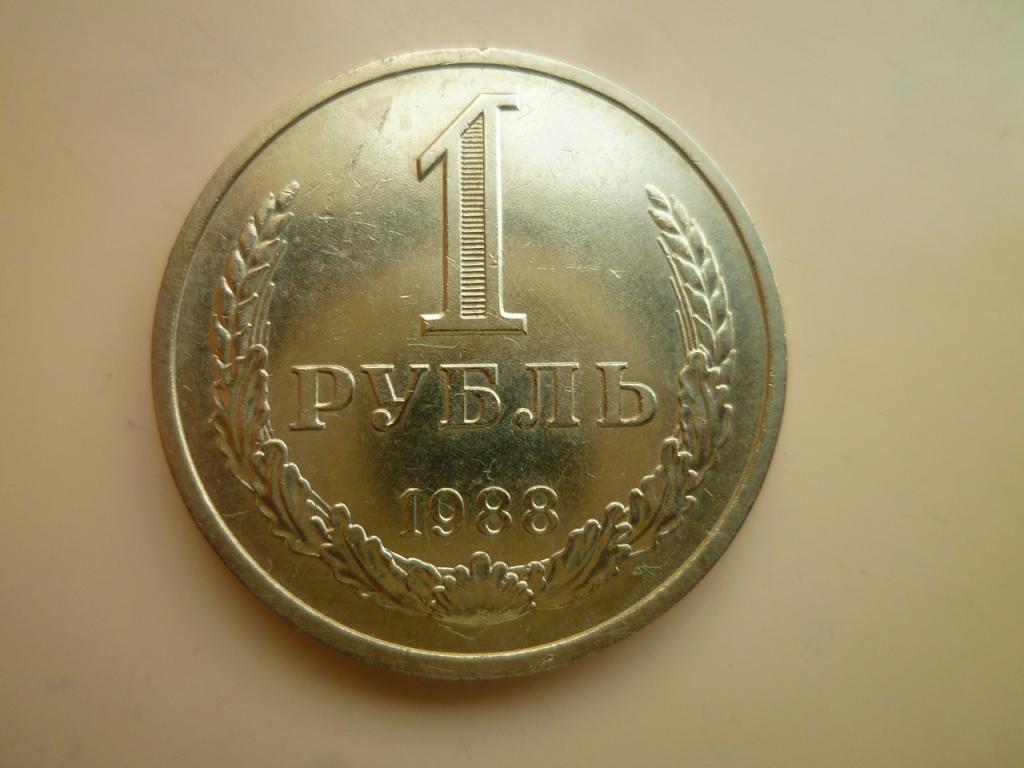 1 рубль 1988 года годовик. AUNC. Отличное состояние! Блеск. 6084