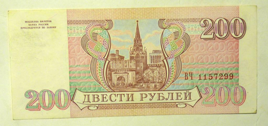 Бона 200 рублей 1993 года РФ Российская Федерация банкнота