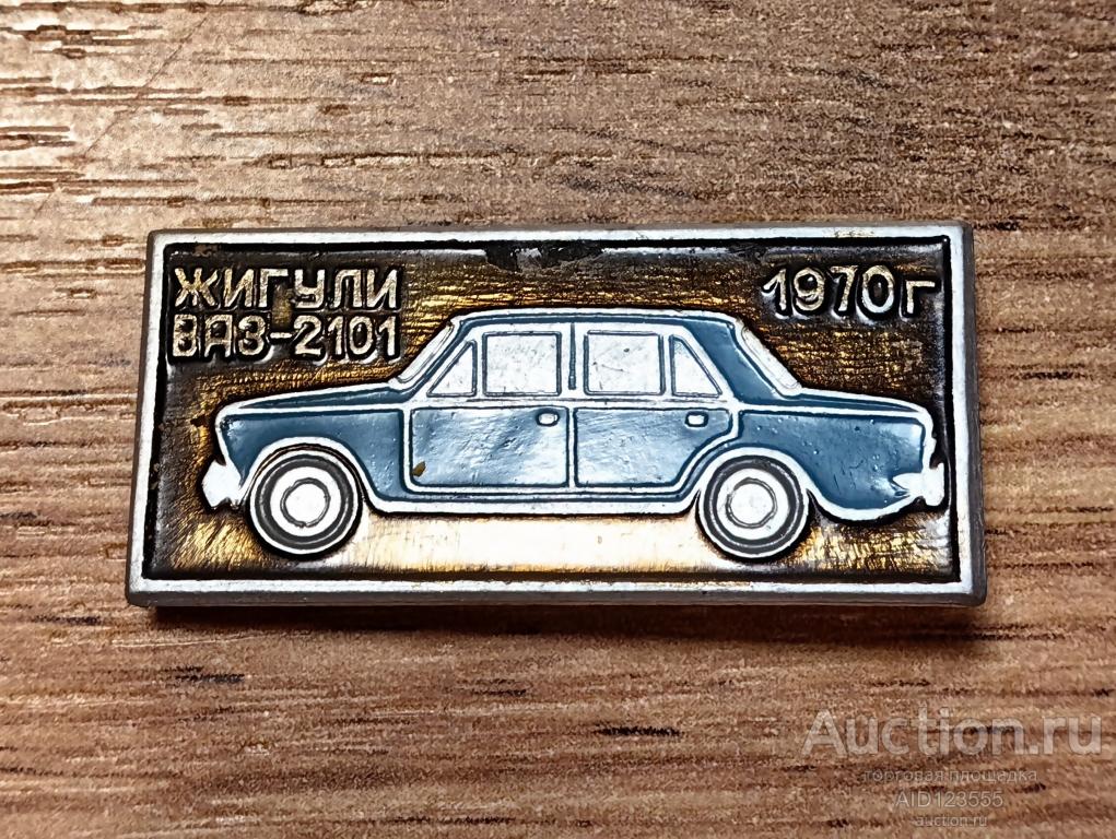 ЗНАК СССР Авто Автомобиль Транспорт ЖИГУЛИ ВАЗ-2101 1970