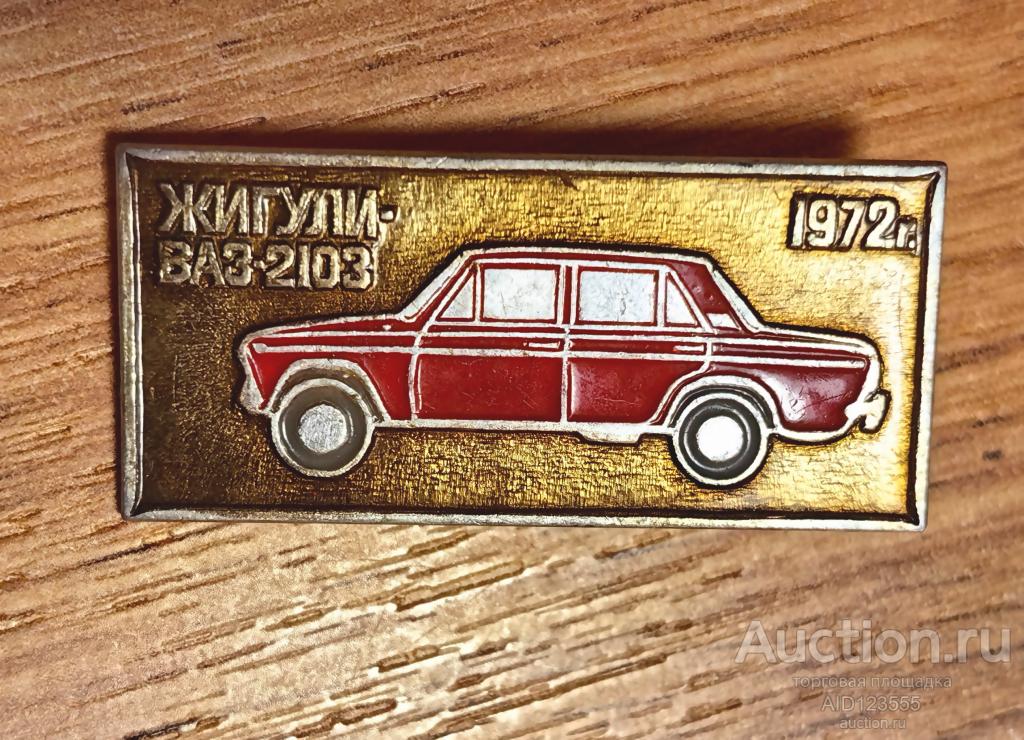 ЗНАК СССР Авто Автомобиль Транспорт ЖИГУЛИ ВАЗ-2103 1972