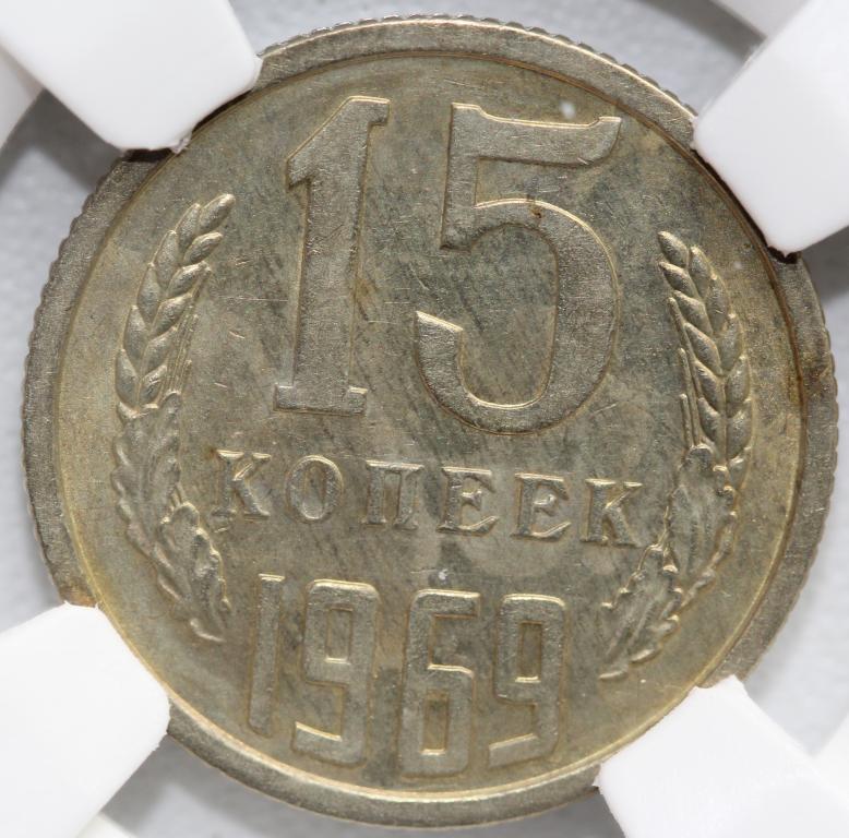 15 копеек 1969 слаб ННР AU 55 мешковая