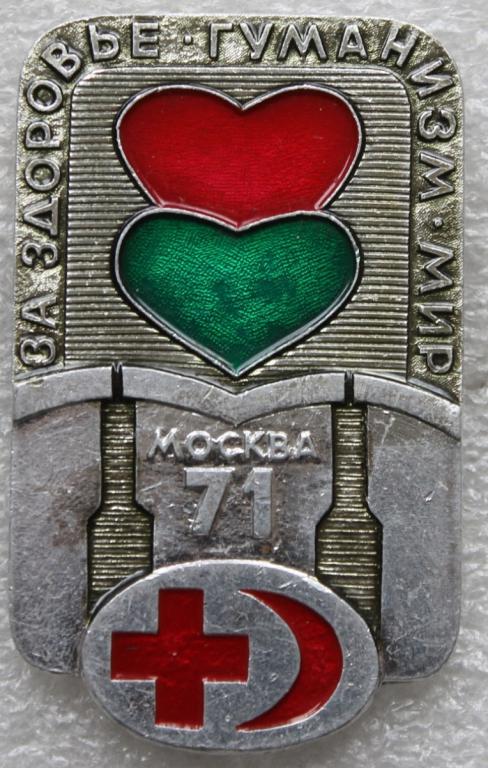 Медицина Красный крест Здоровье Гуманизм Мир Москва 1971 Конференция Съезд