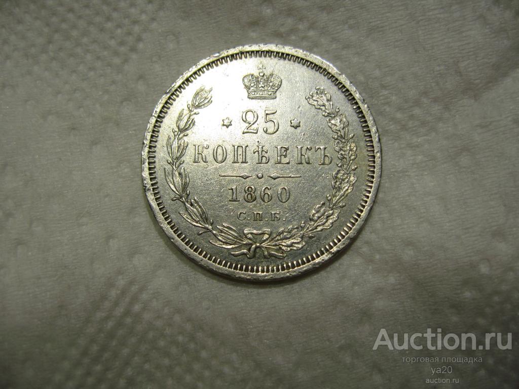 25 копеек 1860 СПБ ФБ. Блеск