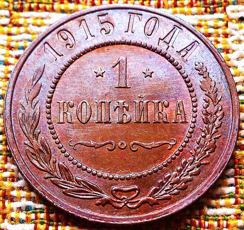 1  КОПЕЙКА  1915 г.  UNC .  ШТЕМПЕЛЬНЫЙ  БЛЕСК .  ОТЛИЧНАЯ .  ОРИГИНАЛ .  № 144