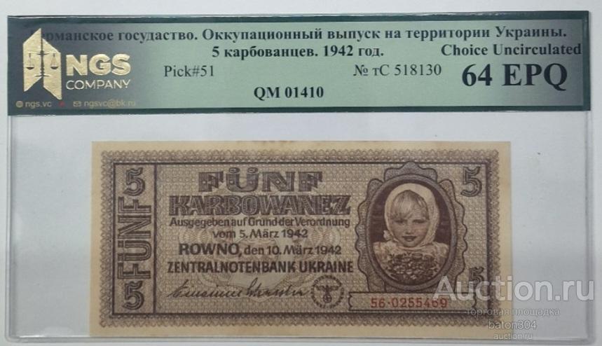 Украина 5 карбованцев 1942 г. В слабе NGS-UNC 64 EPQ.