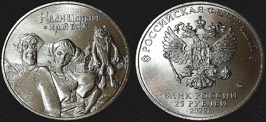Россия 25 рублей 2022г Иван Царевич и Серый Волк