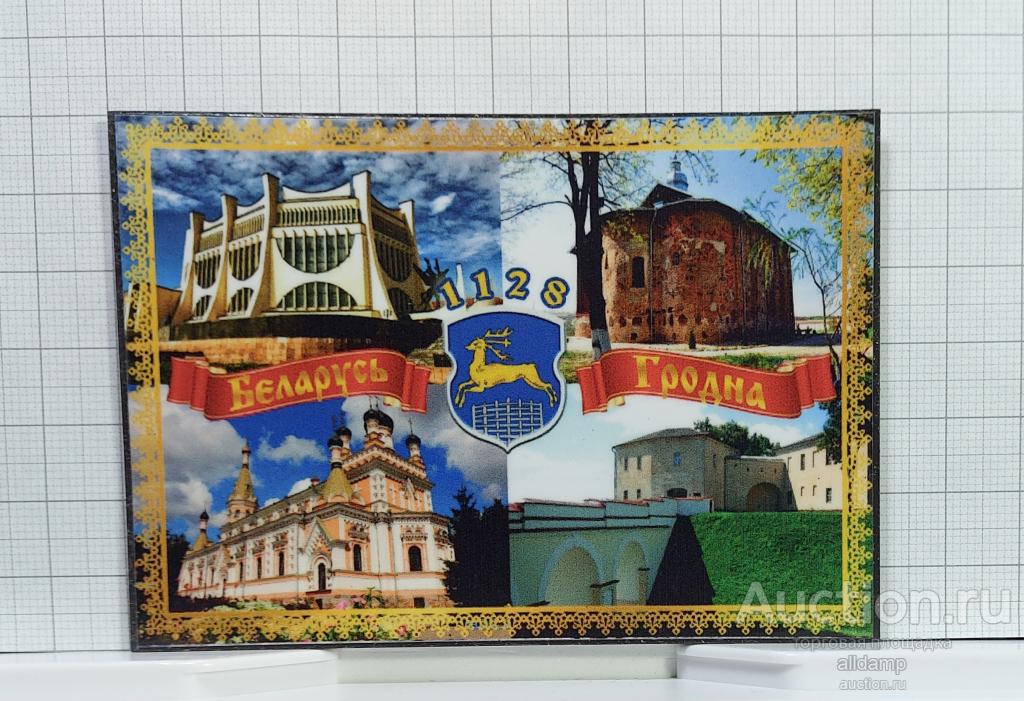 Гродно город запад Республика Беларусь магнит сувенирный винил Белоруссия достопримечательности вид