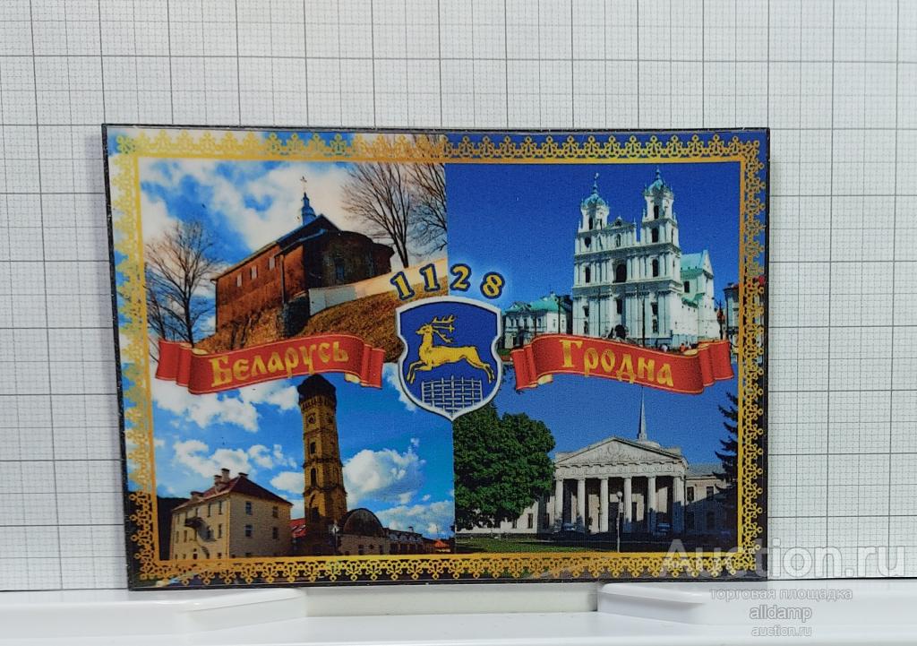 Гродно город запад Республика Беларусь магнит сувенирный винил Белоруссия достопримечательности вид