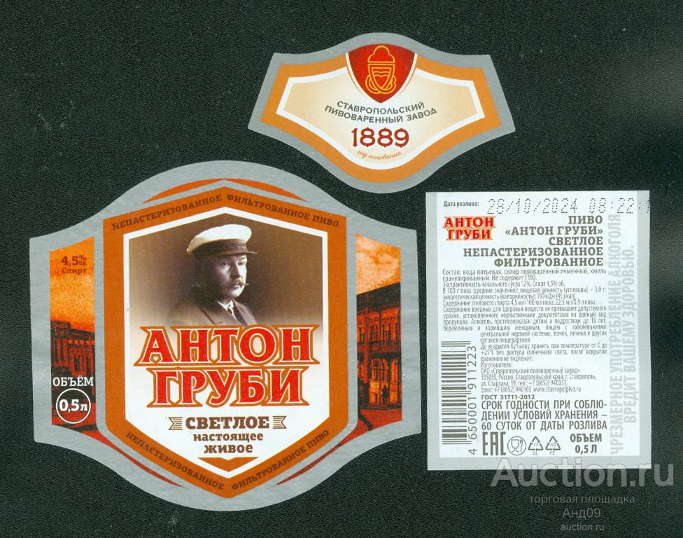 Этикетка Пиво – АНТОН ГРУБИ – 0,5 л. Ставрополь (459п)