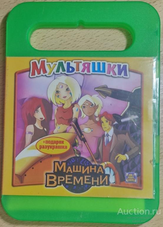 Мультфильм:Машина времени. Лицензия,новый в упаковке.