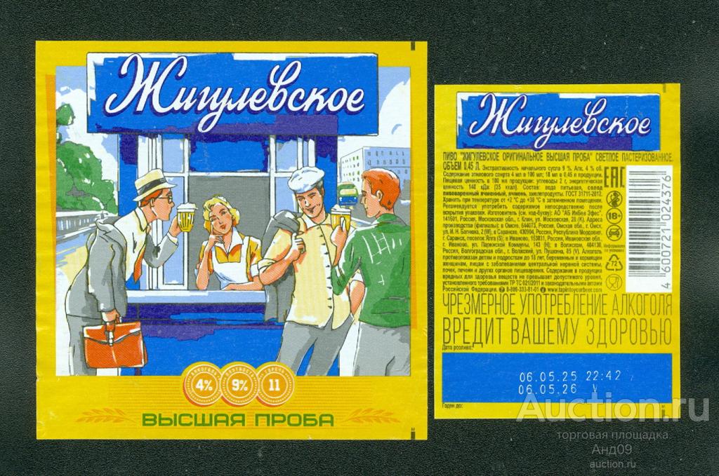 Этикетка Пиво – ЖИГУЛЕВСКОЕ высшая проба – 0,5 л. (474п)