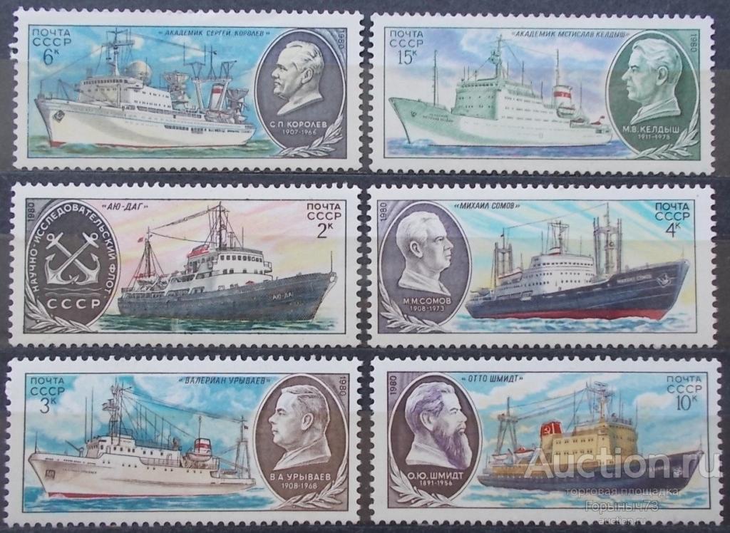 СССР 1980 пс Научно-исследовательский флот MNH