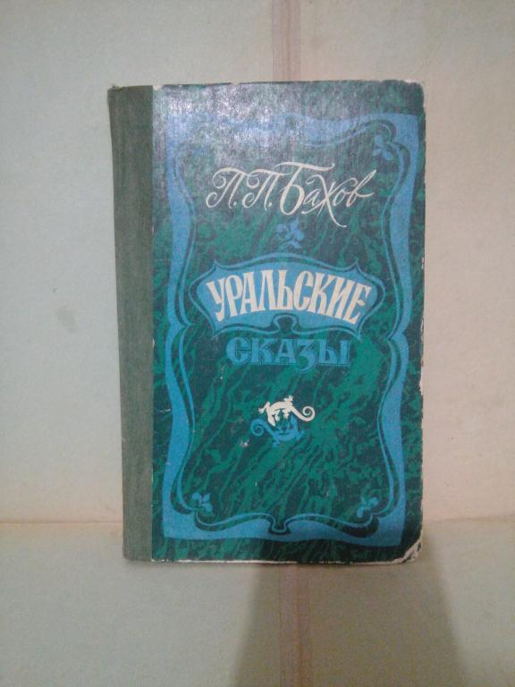 Книга.П.Бажов.Уральские сказы.Москва.1987г.СССР