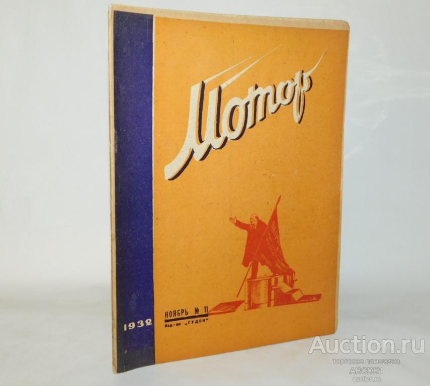 Мотор № 11 1932г. Журнал. М. Гудок. 1932г.