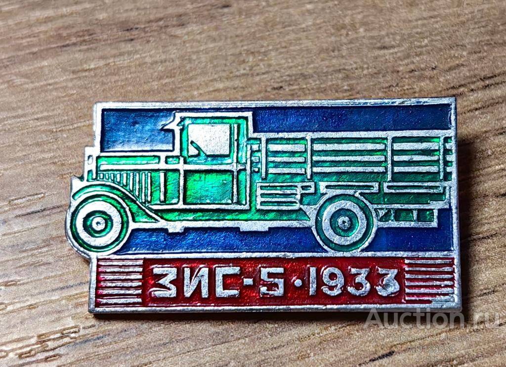 ЗНАК СССР Транспорт авто автомобиль ЗИС-5 1933 г. История