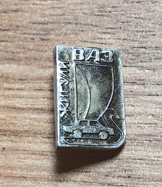 ЗНАК СССР Транспорт авто автомобиль Ваз жигули 1