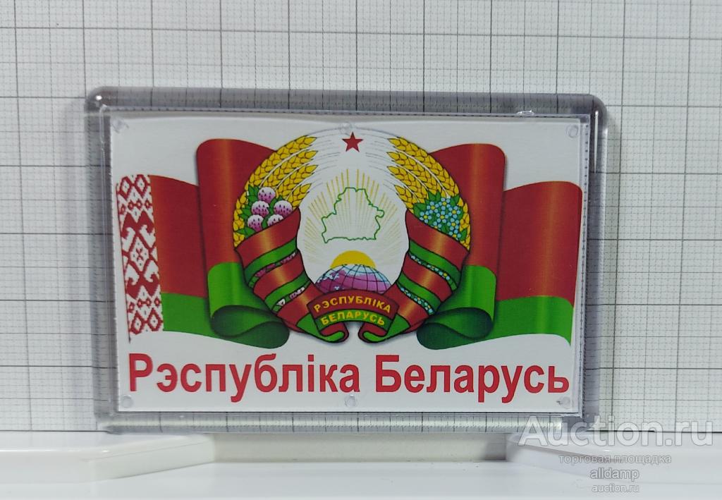Беларусь Белоруссия достопримечательности магнит акриловый сувенир герб флаг геральдика символы