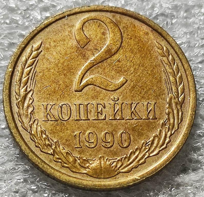 2 копейки 1990г