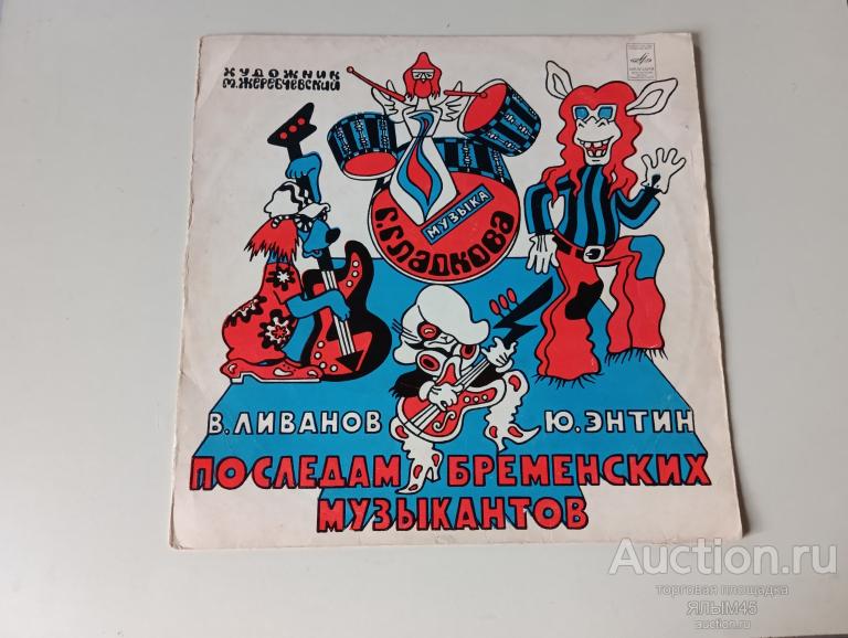ПО СЛЕДАМ БРЕМЕНСКИХ МУЗЫКАНТОВ  Пластинки. Мелодия. Гранд. Оригинал!