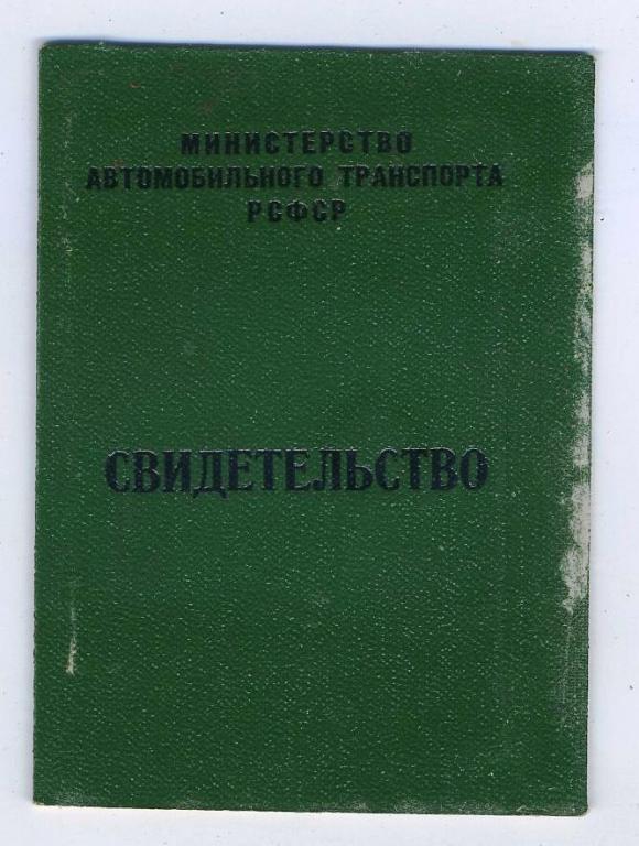 Свидетельство водителя автомобиля 3-го класса / 1973 год