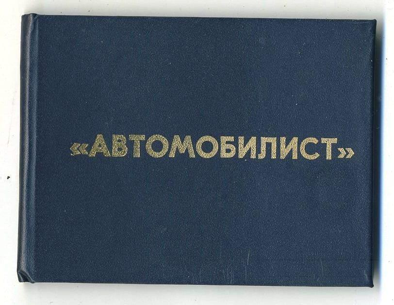 Удостоверение члена гаражного кооператива Автомобилист / 2009 год / г.Волжский