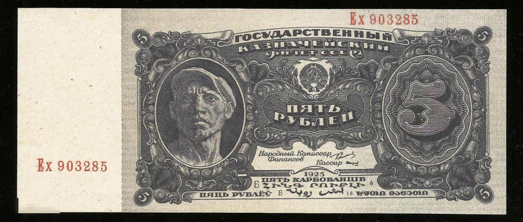 ☭ ▱ ☆ 5 Рублей 1925 ! UNC ! КОПИЯ !