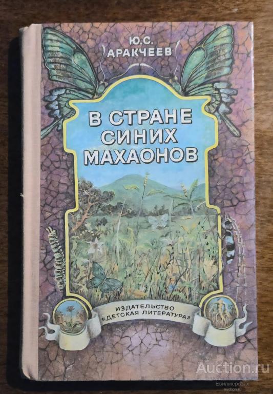 Аракчеев Ю.С. В стране синих махаонов Издательство: М.: Детская литература 1985 г.