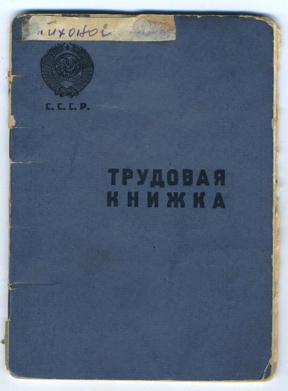 Трудовая книжжка с вкладышами / 1957 год