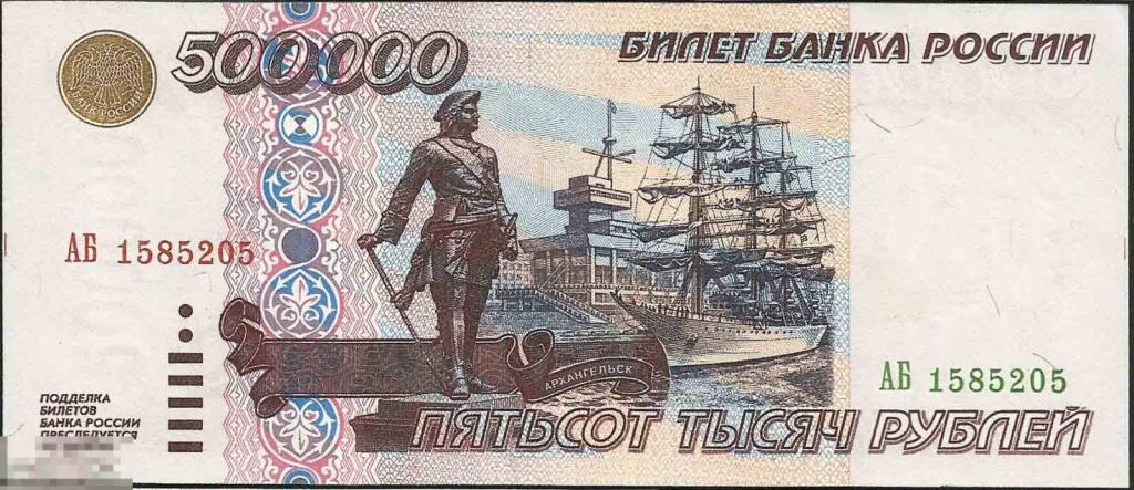 *  500000 Рублей 1995 ! Отличная  Копия !