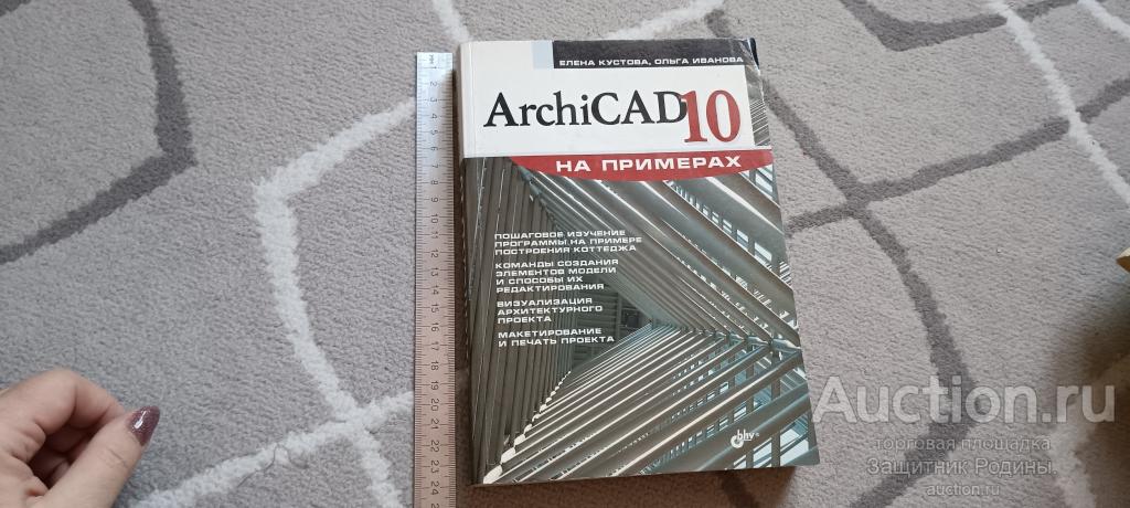 Книга. ArchiCAD 10 на примерах. Кустова, Иванова. 2007 г. (щ)