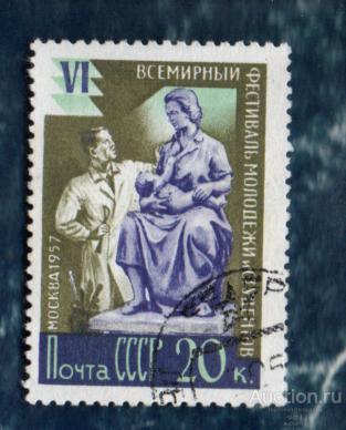 СССР 1957  VI Всемирный фестиваль молодежи и студентов в Москве.  ГАШЁН
