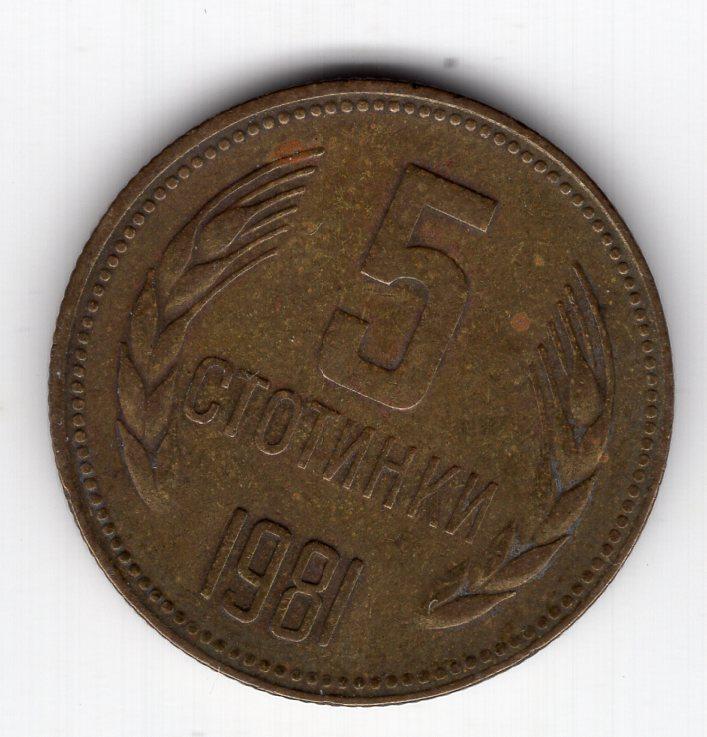 5 стотинок - Болгария - 1981 - 1300 лет Болгарии - KM#113
