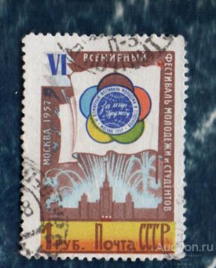 СССР 1957  VI Всемирный фестиваль молодежи и студентов в Москве.  ГАШЁН