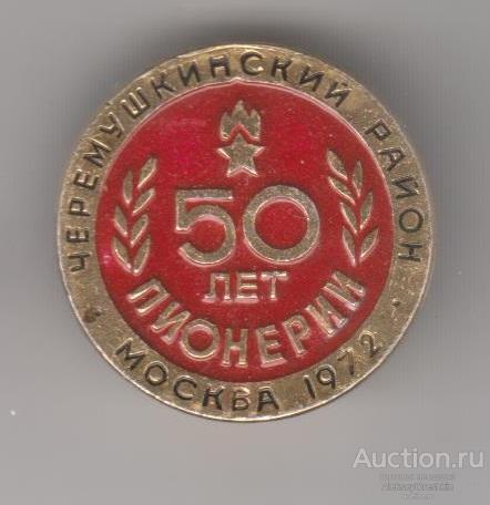 Москва Черёмушкинский район 50 лет пионерии