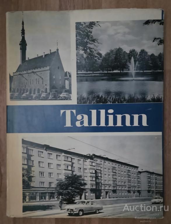 Pangsepp R. Tallinn. Фотоальбом Издательство: Tallinn: Eesti riikluk kirjastus 1963 г.