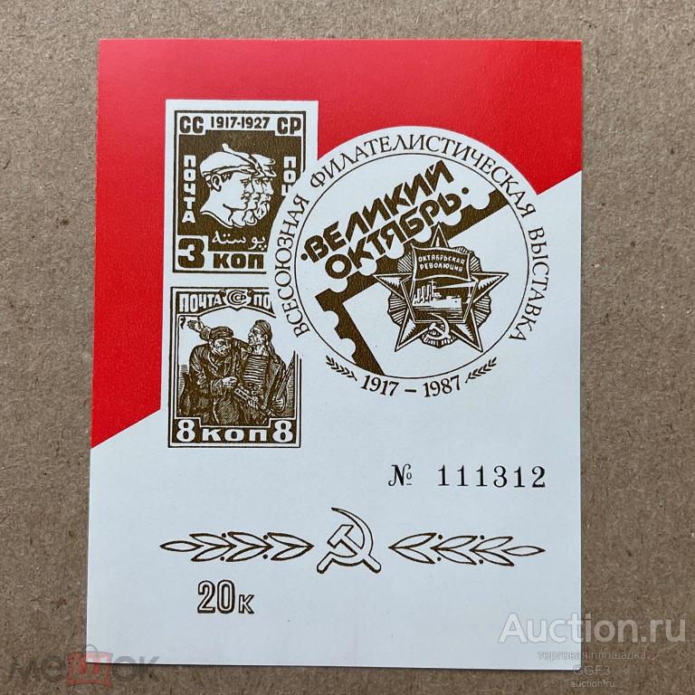 ★★★ Сувенирный листок."Всесоюзная филателистическая выставка "Великий Октябрь",70 лет Революции 1987