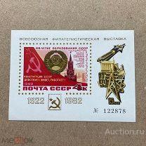 ★★★ Сувенирный листок. Всесоюзная филателистическая выставка. 60 лет образования СССР №2