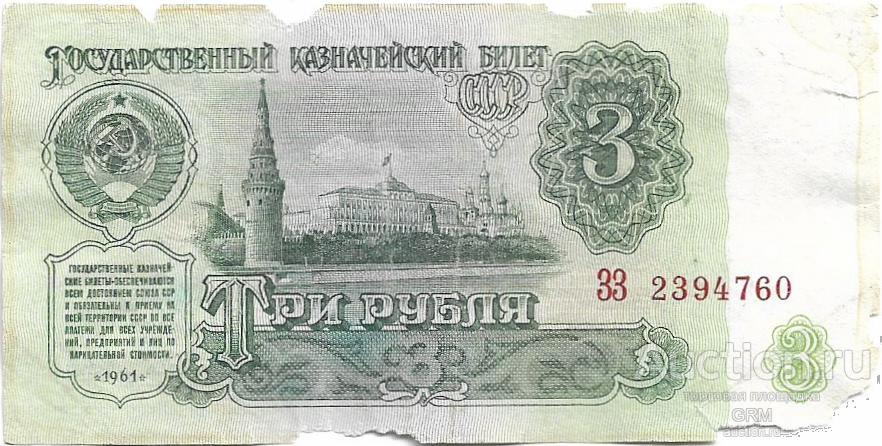 3 рубля 1961 года СССР 5 й выпуск  ЗЗ 2394760