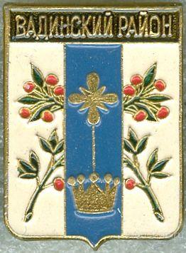 ВАДИНСКИЙ РАЙОН (ПЕНЗЕНСКАЯ) (регионы-сгб) (стол17)