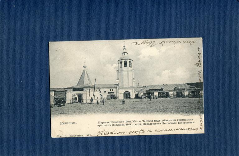 Кинешма. Церковь Казанской Божье Матери.