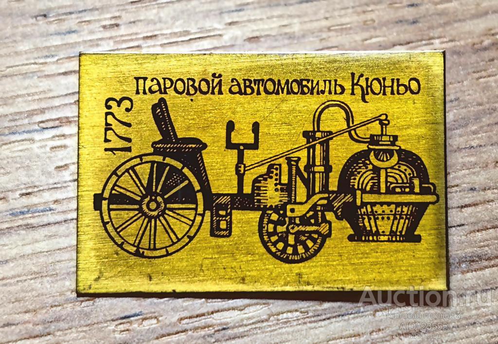 ЗНАК СССР Транспорт авто автомобиль Паровой автомобиль Кюньо 1773 Ретро