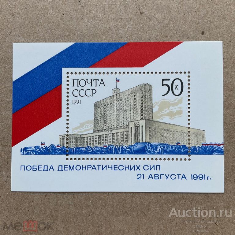 ★★★ Почтовый блок СССР 1991 Победа демократии демократических сил Дом Советов Флаг. №4