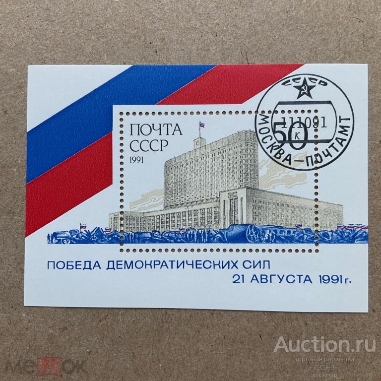 ★★★ Почтовый блок СССР 1991 Победа демократии демократических сил Дом Советов Флаг. №3