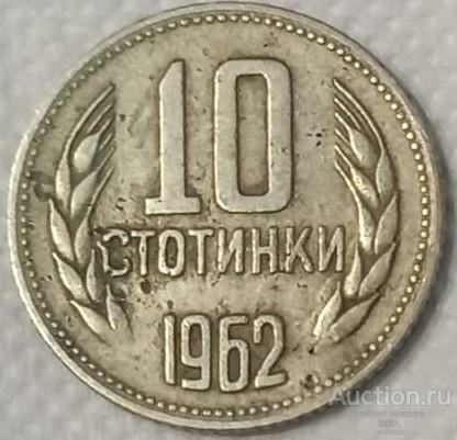 Болгария 10 стотинок 1962 г.