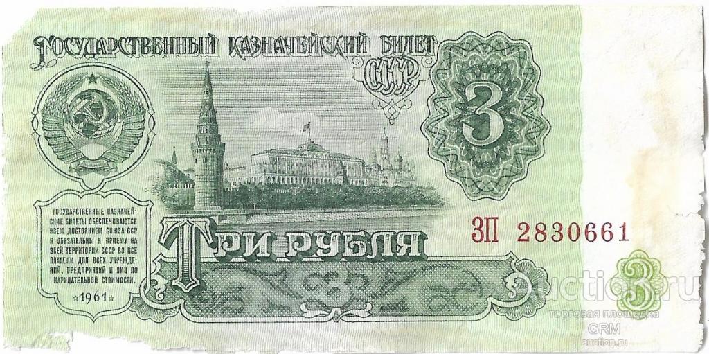 3 рубля 1961 года СССР 5 й выпуск  ЗП 2830661